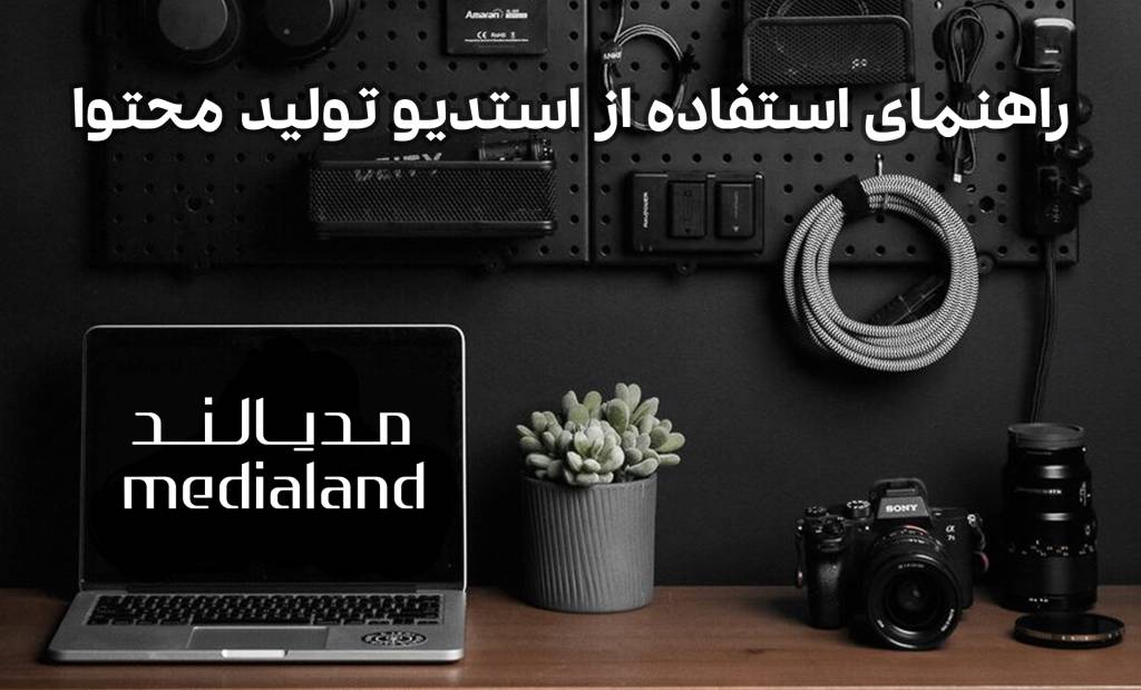 راهنمای استفاده از استدیو تولید محتوا