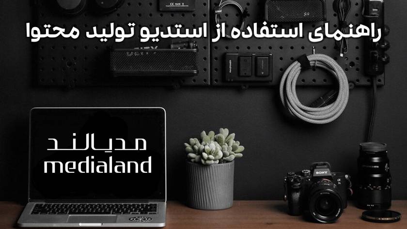راهنمای استفاده از استدیو تولید محتوا