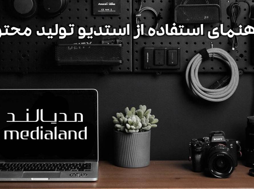 راهنمای استفاده از استدیو تولید محتوا