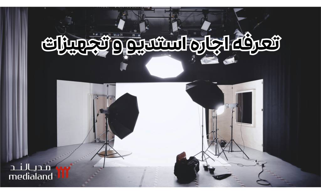 تعرفه اجاره استدیو و تجهیزات