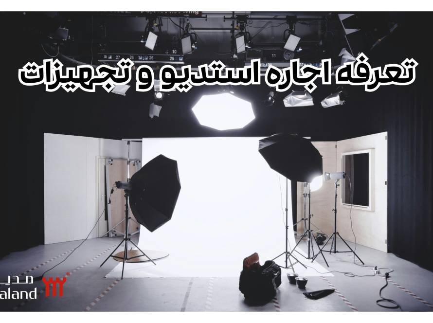 تعرفه اجاره استدیو و تجهیزات