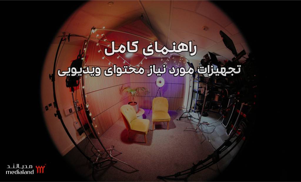 راهنمای کامل تجهیزات مورد نیاز محتوای ویدیویی