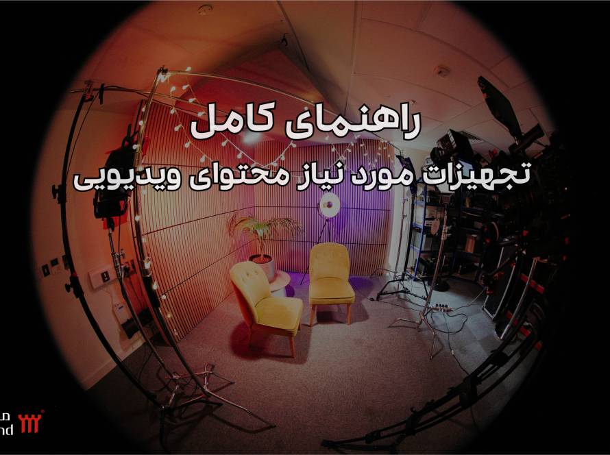 راهنمای کامل تجهیزات مورد نیاز محتوای ویدیویی