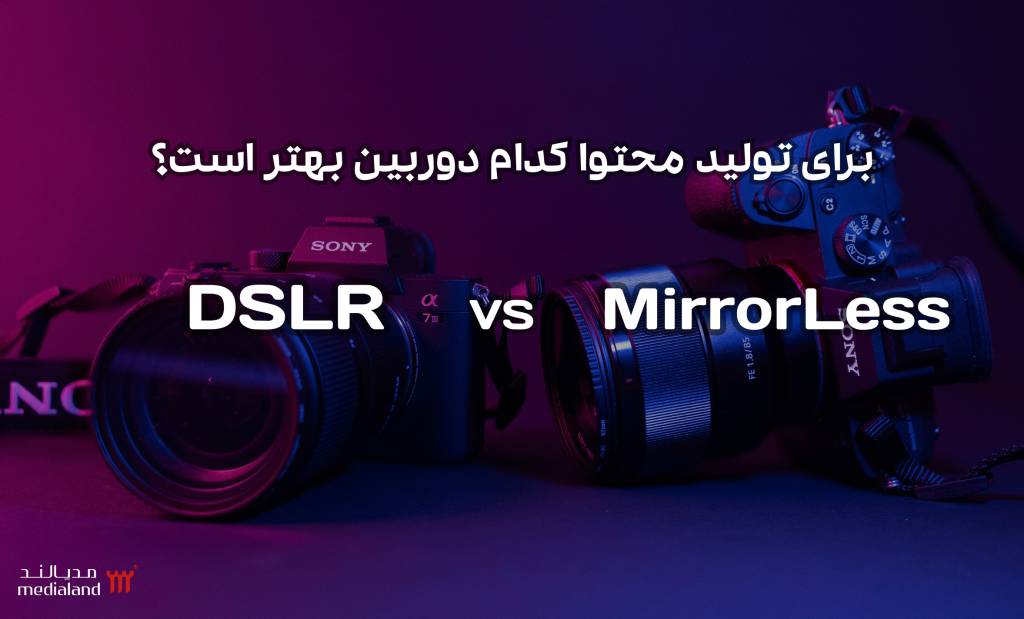 تفاوت دوربین dslr و بدون آینه برای تولید محتوا