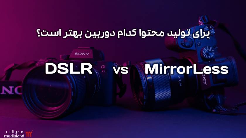 تفاوت دوربین dslr و بدون آینه برای تولید محتوا