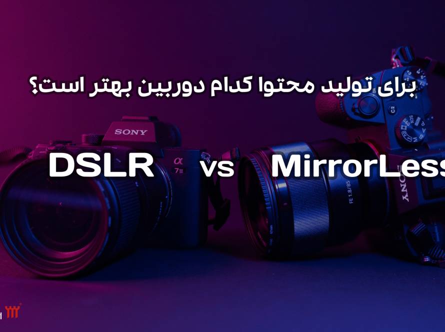 تفاوت دوربین dslr و بدون آینه برای تولید محتوا